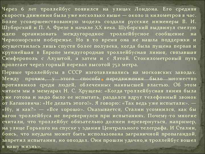 Через 6 лет троллейбус появился на улицах Лондона. Его средняя скорость движения была уже