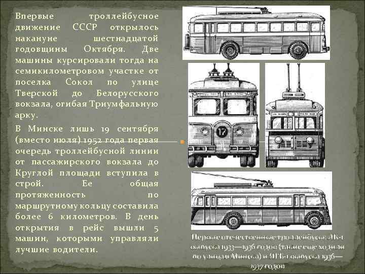 Впервые троллейбусное движение СССР открылось накануне шестнадцатой годовщины Октября. Две машины курсировали тогда на