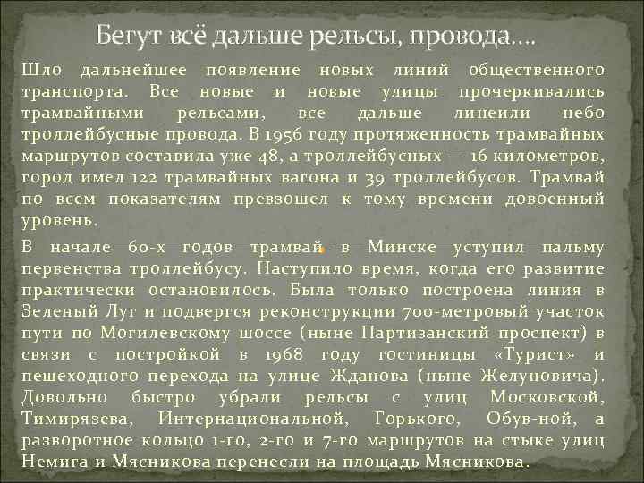 Бегут всё дальше рельсы, провода…. Шло дальнейшее появление новых линий общественного транспорта. Все новые