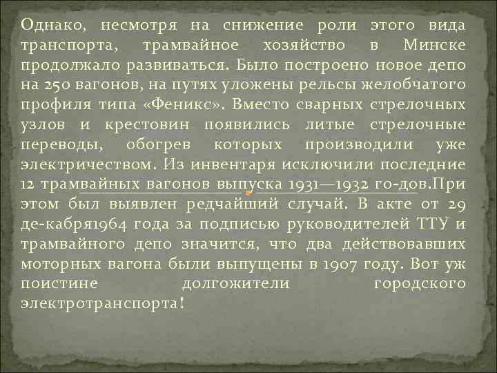 Однако, несмотря на снижение роли этого вида транспорта, трамвайное хозяйство в Минске продолжало развиваться.