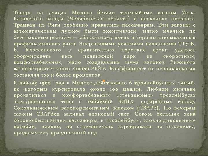 Теперь на улицах Минска бегали трамвайные вагоны Усть Катавского завода (Челябинская область) и несколько