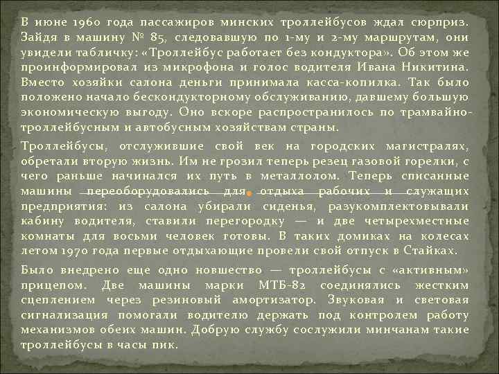 В июне 1960 года пассажиров минских троллейбусов ждал сюрприз. Зайдя в машину № 85,