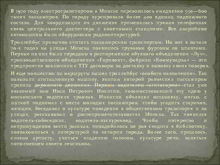 В 1970 году электротранспортом в Минске перевозилось ежедневно 550— 600 тысяч пассажиров. По городу