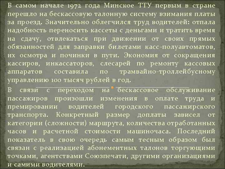 В самом начале 1972 года Минское ТТУ первым в стране перешло на бескассовую талонную