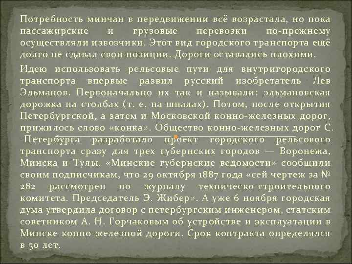 Потребность минчан в передвижении всё возрастала, но пока пассажирские и грузовые перевозки по прежнему