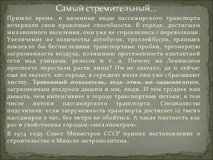 Самый стремительный… Пришло время, и наземные виды пассажирского транспорта исчерпали свои провозные способности. В
