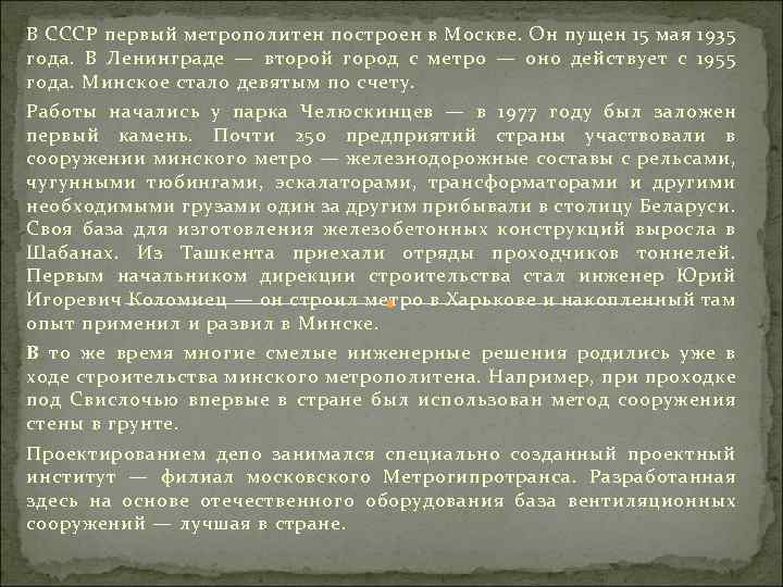 В СССР первый метрополитен построен в Москве. Он пущен 15 мая 1935 года. В