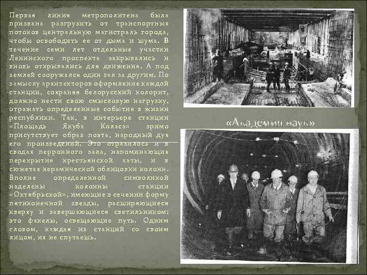 Первая линия метрополитена была призвана разгрузить от транспортных потоков центральную магистраль города, чтобы освободить