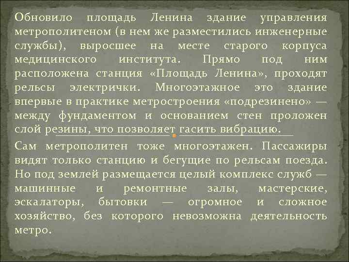 Обновило площадь Ленина здание управления метрополитеном (в нем же разместились инженерные службы), выросшее на