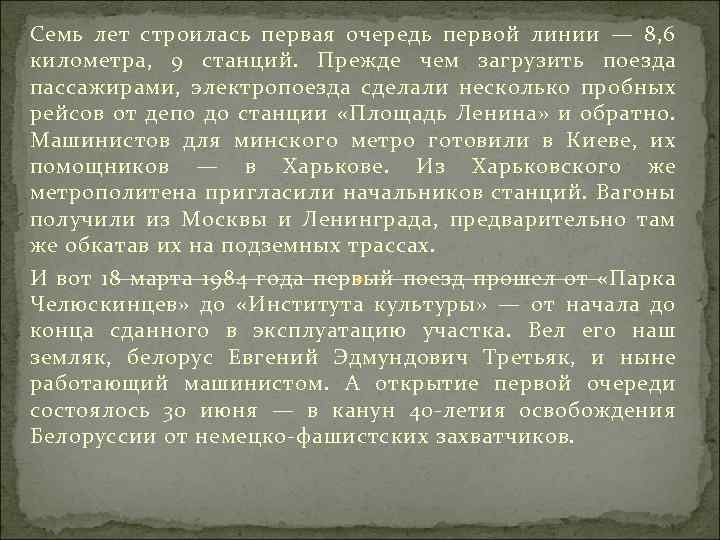 Семь лет строилась первая очередь первой линии — 8, 6 километра, 9 станций. Прежде
