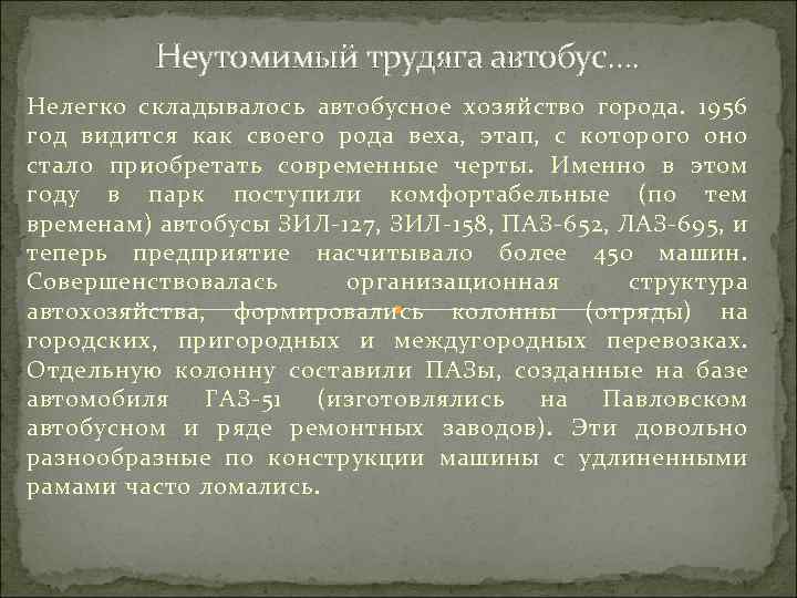 Неутомимый трудяга автобус…. Нелегко складывалось автобусное хозяйство города. 1956 год видится как своего рода