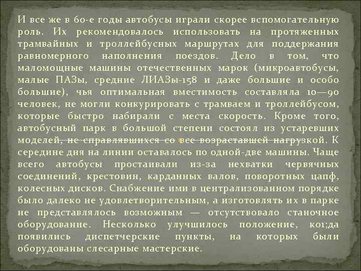 И все же в 60 е годы автобусы играли скорее вспомогательную роль. Их рекомендовалось