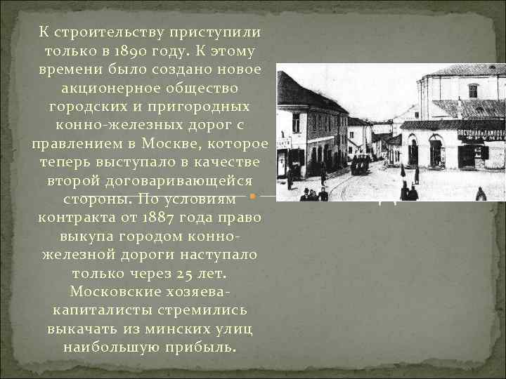 К строительству приступили только в 1890 году. К этому времени было создано новое акционерное