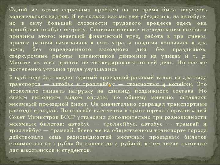 Одной из самых серьезных проблем на то время была текучесть водительских кадров. И не