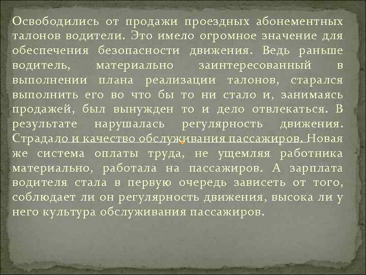 Освободились от продажи проездных абонементных талонов водители. Это имело огромное значение для обеспечения безопасности