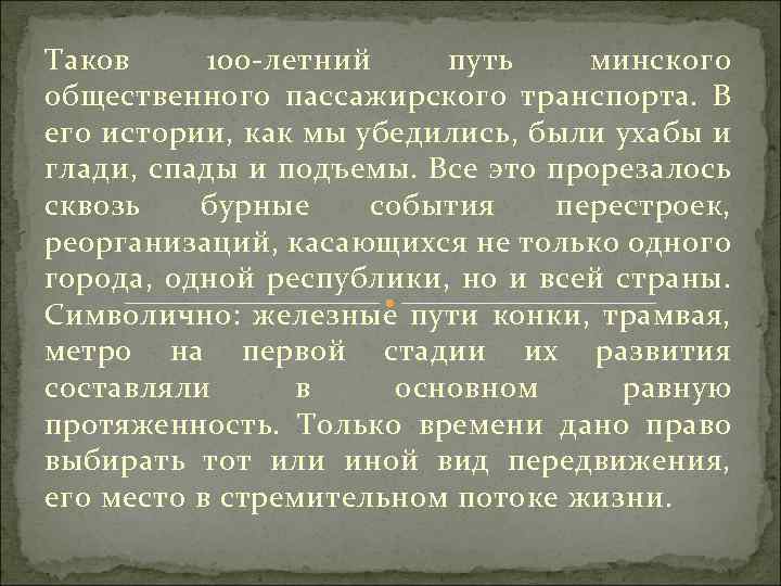 Таков 100 летний путь минского общественного пассажирского транспорта. В его истории, как мы убедились,
