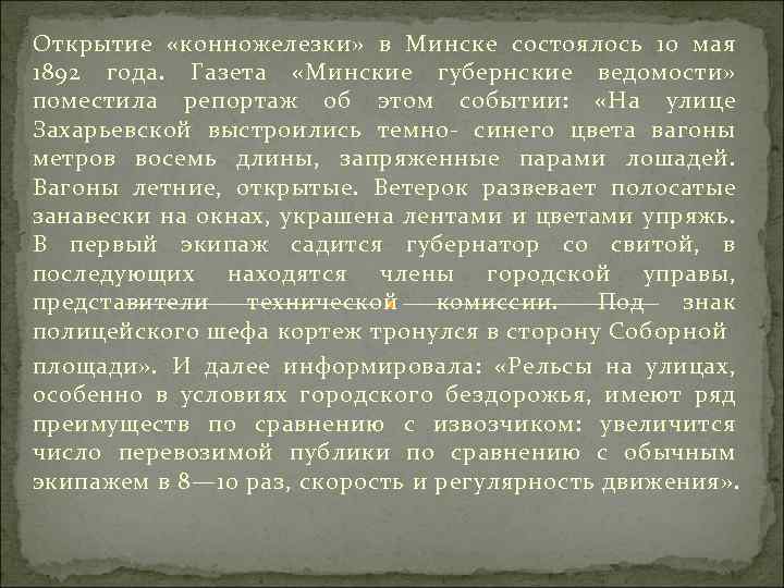 Открытие «конножелезки» в Минске состоялось 10 мая 1892 года. Газета «Минские губернские ведомости» поместила