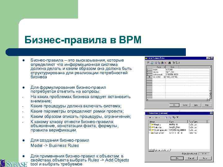 Бизнес-правила в BPM l Бизнес-правила – это высказывания, которые определяют что информационная система должна