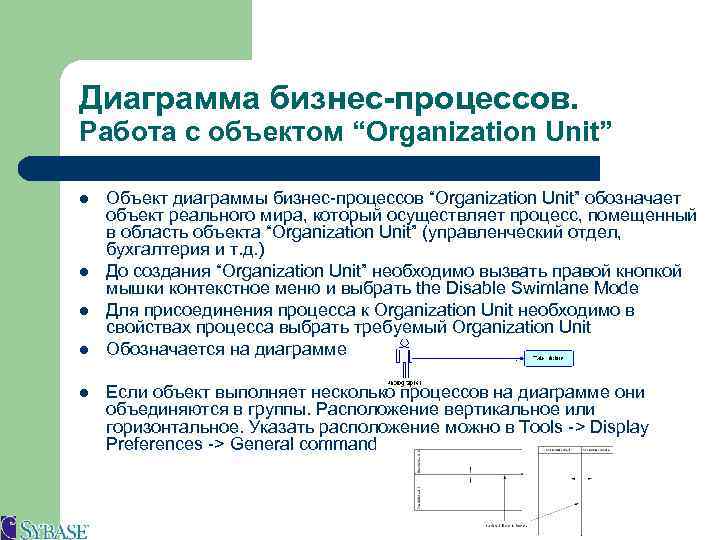 Диаграмма бизнес-процессов. Работа с объектом “Organization Unit” l l l Объект диаграммы бизнес-процессов “Organization