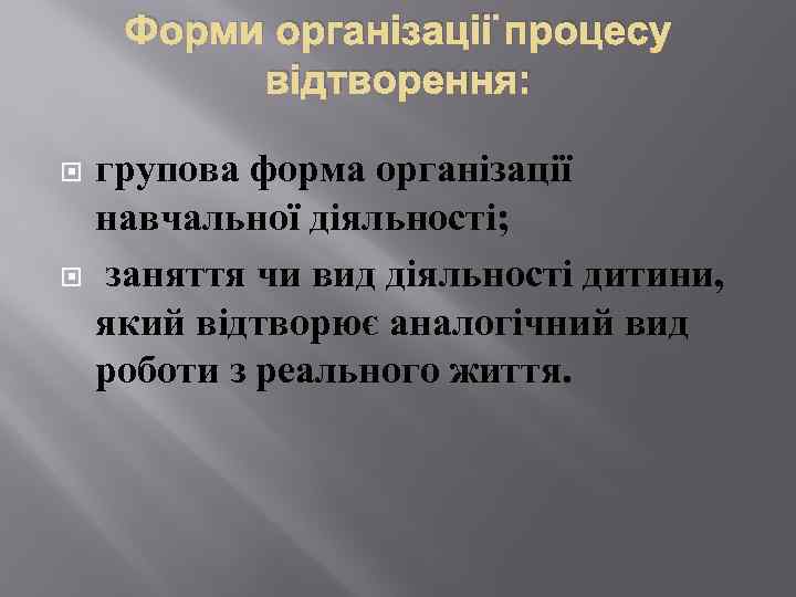 Форми організації процесу відтворення: групова форма організації навчальної діяльності; заняття чи вид діяльності дитини,