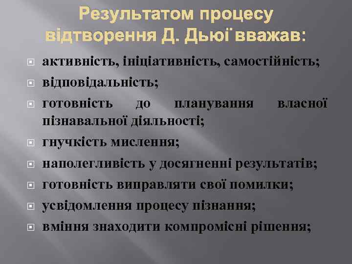 Результатом процесу відтворення Д. Дьюї вважав: активність, ініціативність, самостійність; відповідальність; готовність до планування власної