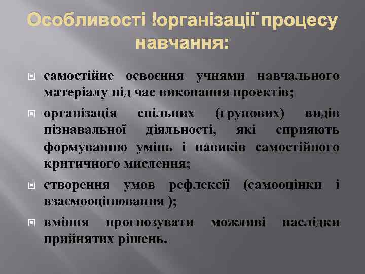 Особливості організації процесу навчання: самостійне освоєння учнями навчального матеріалу під час виконання проектів; організація