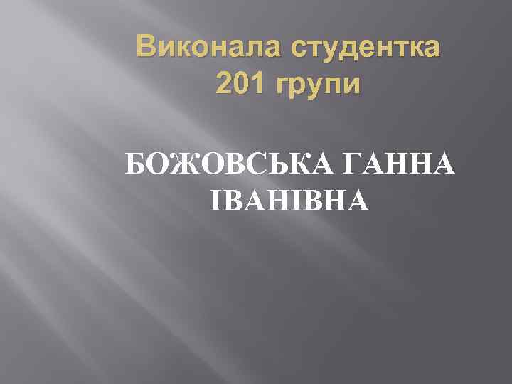 Виконала студентка 201 групи БОЖОВСЬКА ГАННА ІВАНІВНА 