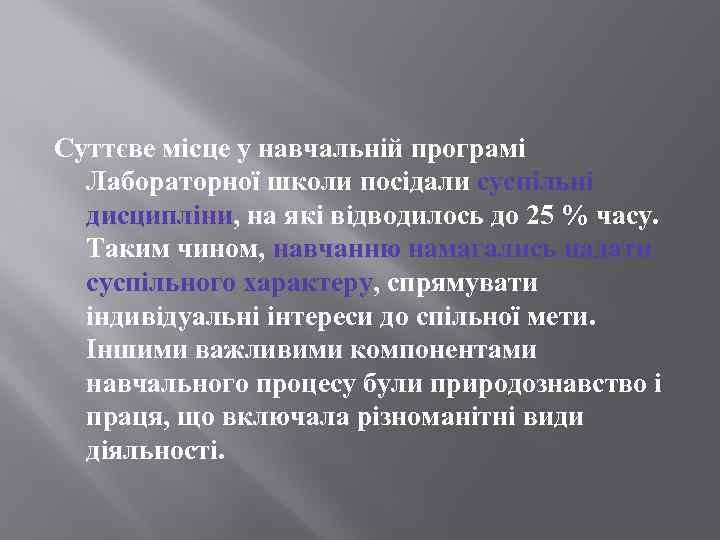 Суттєве місце у навчальній програмі Лабораторної школи посідали суспільні дисципліни, на які відводилось до