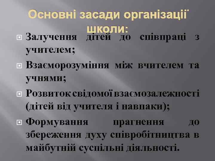  Основні засади організації школи: Залучення дітей до співпраці з учителем; Взаєморозуміння між вчителем