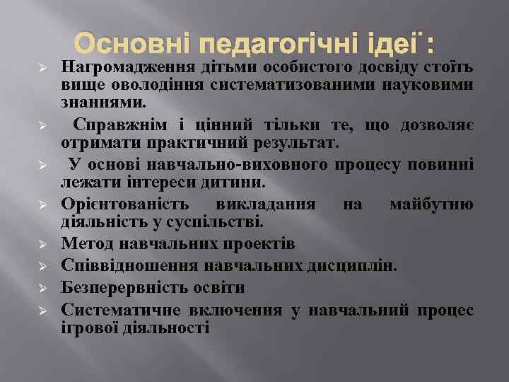 Основні педагогічні ідеї : Ø Ø Ø Ø Нагромадження дітьми особистого досвіду стоїть вище