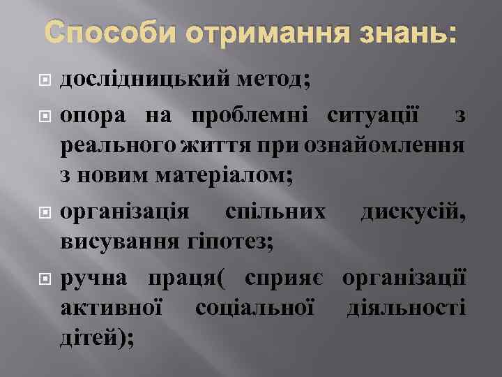 Способи отримання знань: дослідницький метод; опора на проблемні ситуації з реального життя при ознайомлення