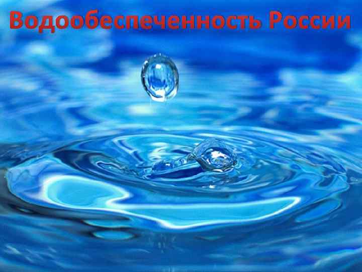 Водообеспеченность России 