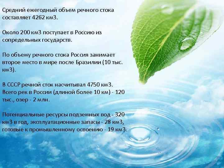 Средний ежегодный объем речного стока составляет 4262 км 3. Около 200 км 3 поступает