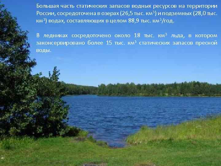 Большая часть статических запасов водных ресурсов на территории России, сосредоточена в озерах (26, 5