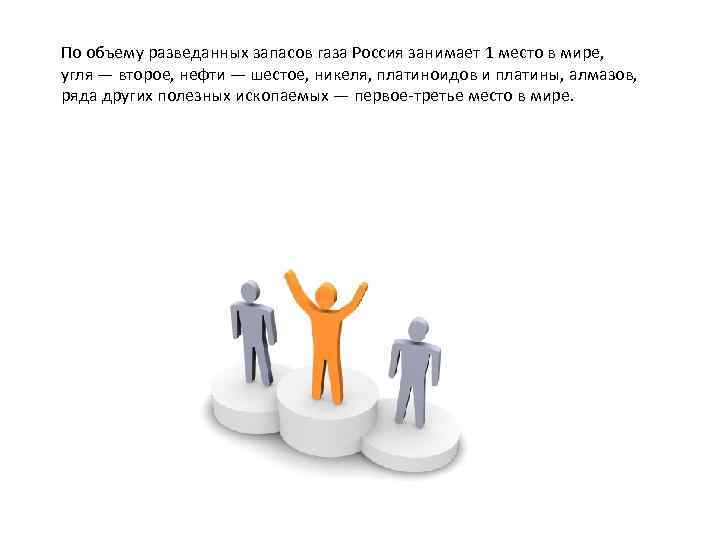 По объему разведанных запасов газа Россия занимает 1 место в мире, угля — второе,