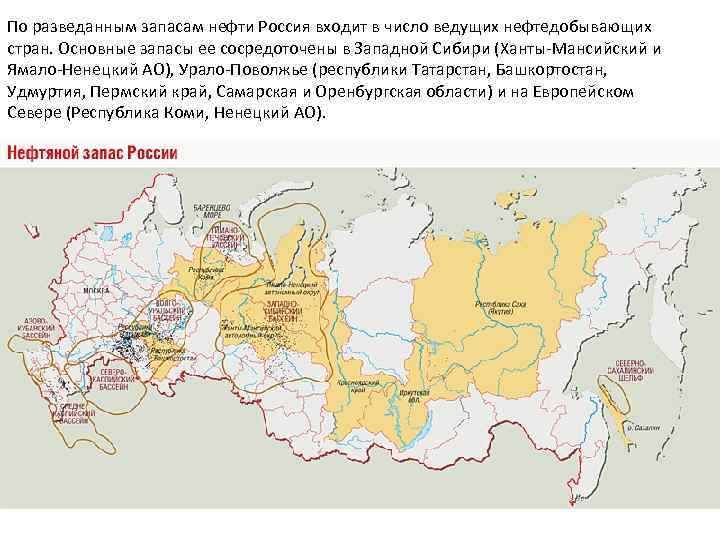 По разведанным запасам нефти Россия входит в число ведущих нефтедобывающих стран. Основные запасы ее