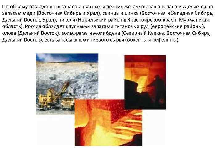 По объему разведанных запасов цветных и редких металлов наша страна выделяется по запасам меди
