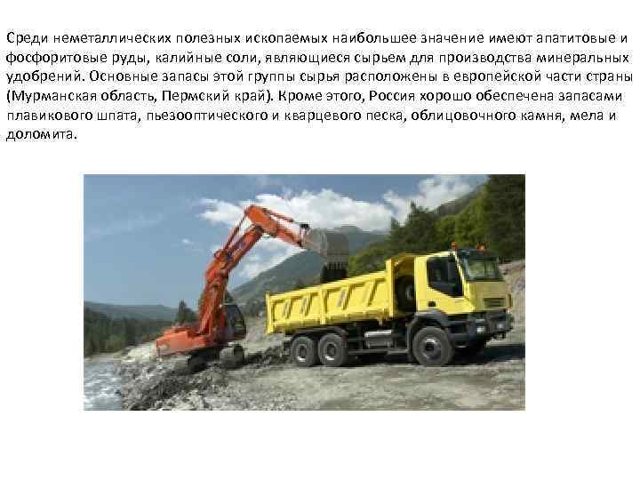 Среди неметаллических полезных ископаемых наибольшее значение имеют апатитовые и фосфоритовые руды, калийные соли, являющиеся