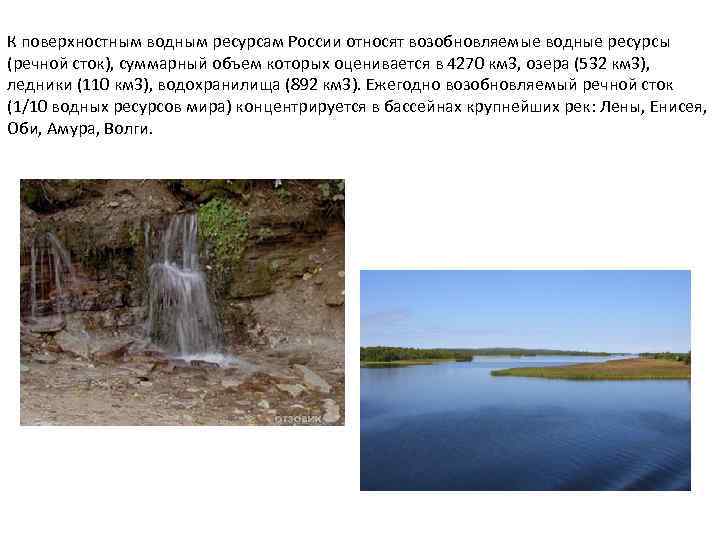 К поверхностным водным ресурсам России относят возобновляемые водные ресурсы (речной сток), суммарный объем которых