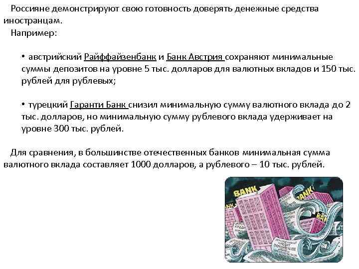 Россияне демонстрируют свою готовность доверять денежные средства иностранцам. Например: • австрийский Райффайзенбанк и Банк