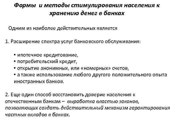 Формы и методы стимулирования населения к хранению денег в банках Одним из наиболее действительных