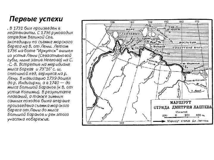 Первые успехи. В 1731 был произведен в лейтенанты. С 1736 руководил отрядом Великой Сев.