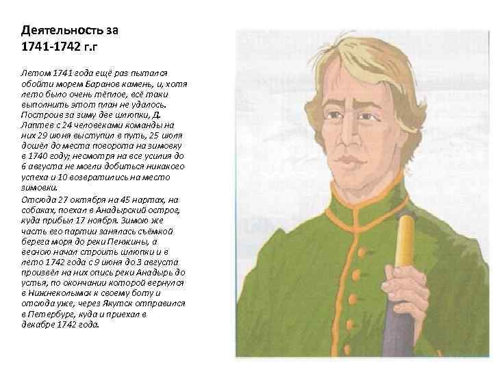 Деятельность за 1741 -1742 г. г Летом 1741 года ещё раз пытался обойти морем