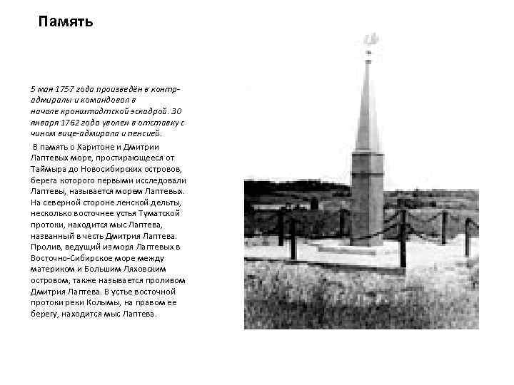  Память 5 мая 1757 года произведён в контрадмиралы и командовал в начале кронштадтской