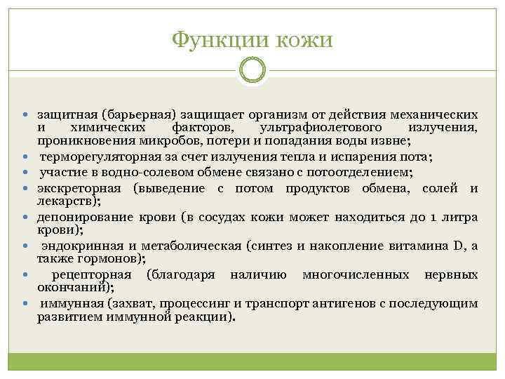 Функции кожи защитная (барьерная) защищает организм от действия механических и химических факторов, ультрафиолетового излучения,