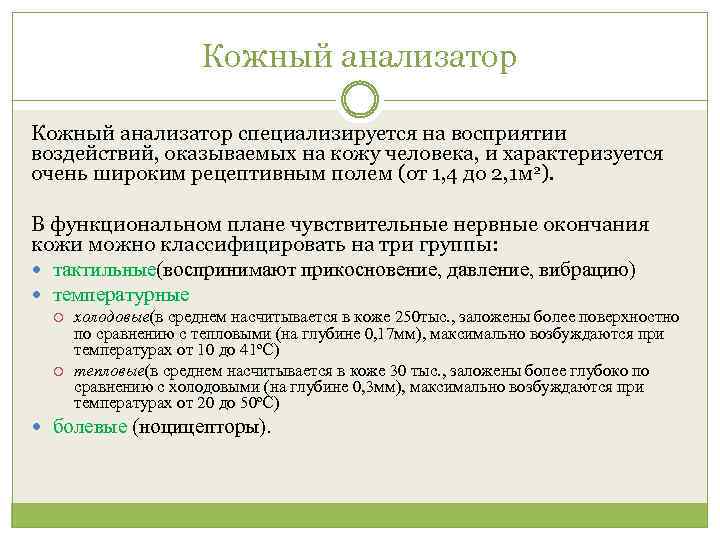 Кожный анализатор специализируется на восприятии воздействий, оказываемых на кожу человека, и характеризуется очень широким