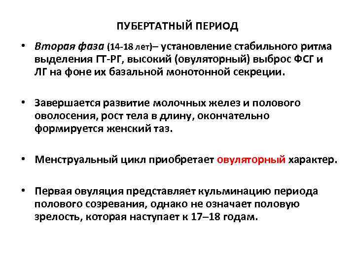 ПУБЕРТАТНЫЙ ПЕРИОД • Вторая фаза (14 -18 лет)– установление стабильного ритма выделения ГТ-РГ, высокий