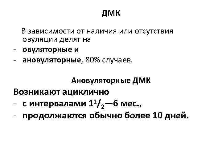 ДМК В зависимости от наличия или отсутствия овуляции делят на - овуляторные и -