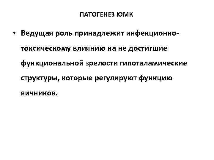 ПАТОГЕНЕЗ ЮМК • Ведущая роль принадлежит инфекционнотоксическому влиянию на не достигшие функциональной зрелости гипоталамические
