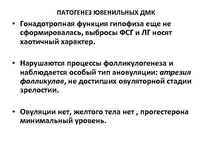 ПАТОГЕНЕЗ ЮВЕНИЛЬНЫХ ДМК • Гонадотропная функция гипофиза еще не сформировалась, выбросы ФСГ и ЛГ